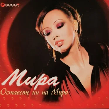 Оставете ни на Мира
