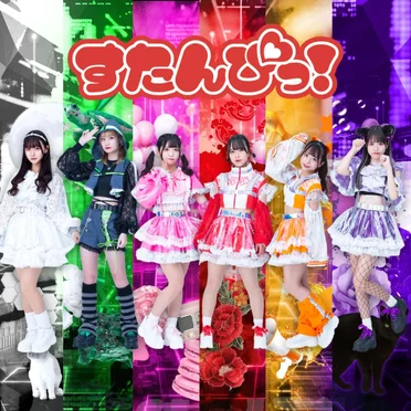 すたんぴっ！ by すたんぴっ！ - album cover