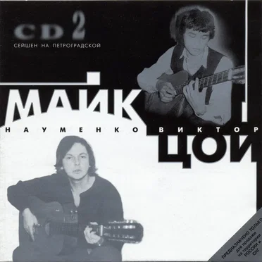 CD2. Сейшен на Петроградской