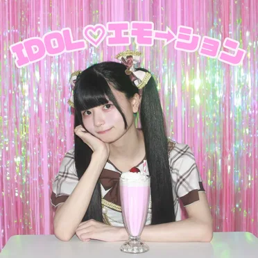 IDOL♡エモ→ション by 相沢瞳 - album cover