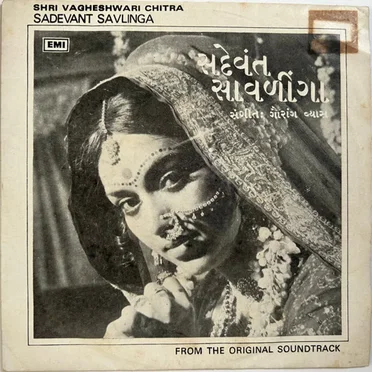સદેવંત સાવળીંગા