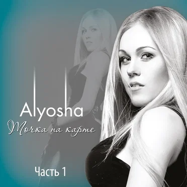 Точка на карте by Alyosha - album cover