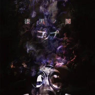 漆黒ノ闇