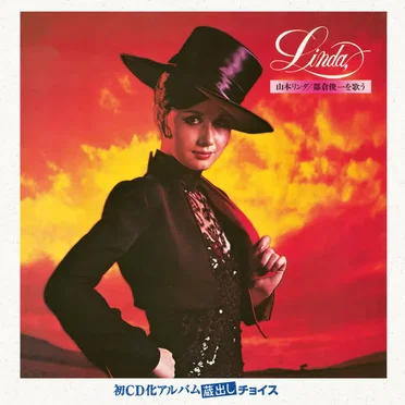 山本リンダ/都倉俊一を歌う