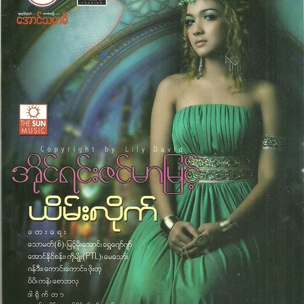 ယိမ်းလိုက်