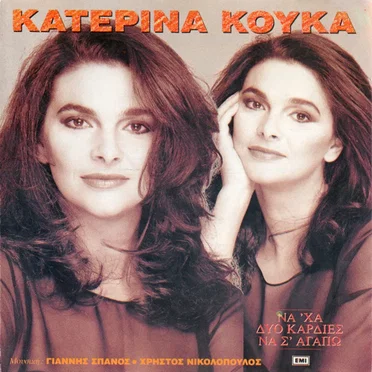 Να 'Χα Δυο Καρδιές Να Σ' Αγαπώ