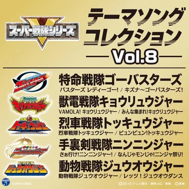 スーパー戦隊シリーズ テーマソングコレクション Vol. 8 by Various Artists - album cover