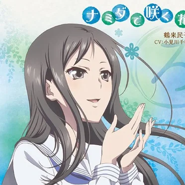 「花咲くいろは」キャラクターソング 鶴来民子