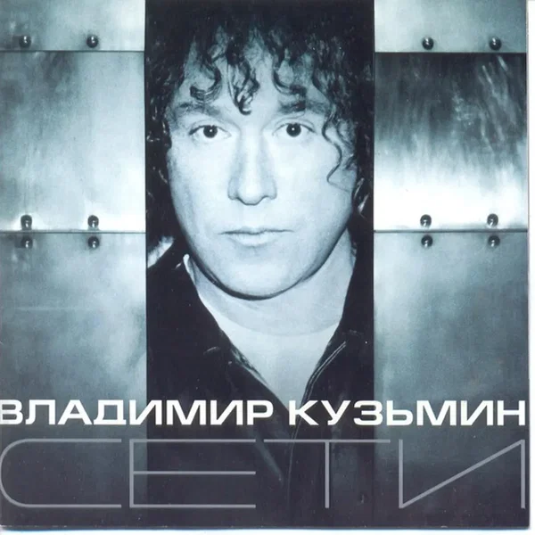 Сети