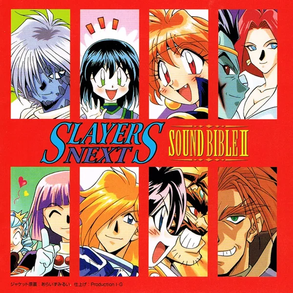 スレイヤーズNEXT SOUND BIBLE II