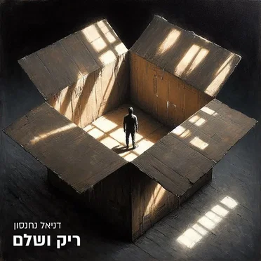 דניאל נחנסון