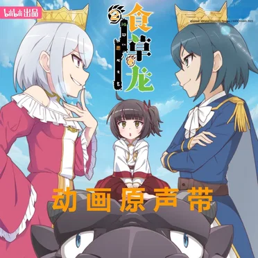 Glory Unveiled (《食草老龙被冠以恶龙之名 第二季》 动画片头曲)