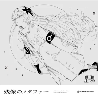 音楽的同位体 星界 1st COMPILATION ALBUM メタファー vol.3 残像のメタファー by Various Artists - album cover