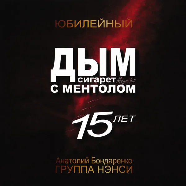 Дым сигарет с ментолом (Юбилейный 15 лет)