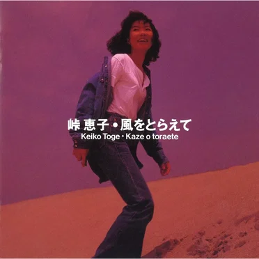 風をとらえて by 峠恵子 - album cover