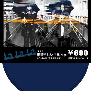 素晴らしい世界 e.p.