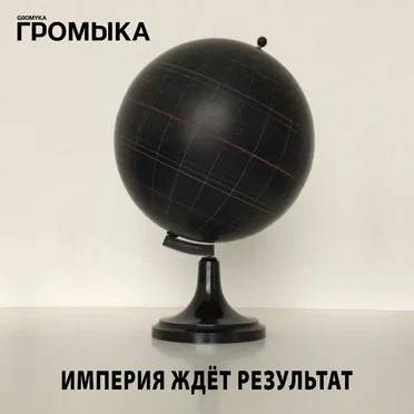 Империя ждёт результат