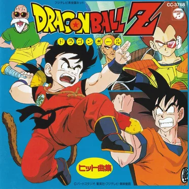Dragon Ball Z ヒット曲集 by Various Artists - album cover