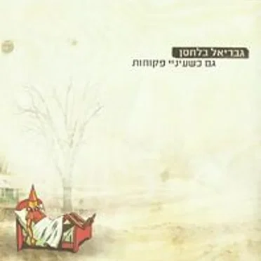 גם כשעיניי פקוחות by גבריאל בלחסן - album cover