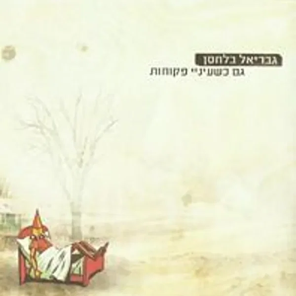 גם כשעיניי פקוחות