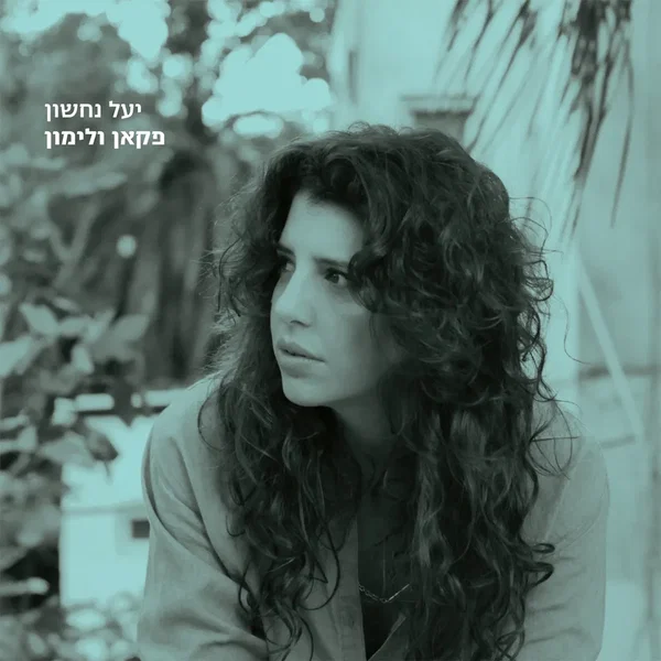 פקאן ולימון