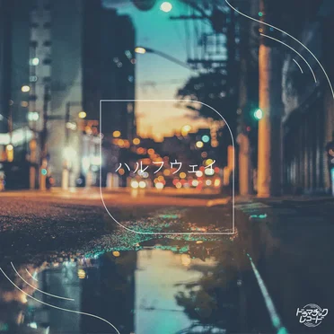 ハルフウェイ
