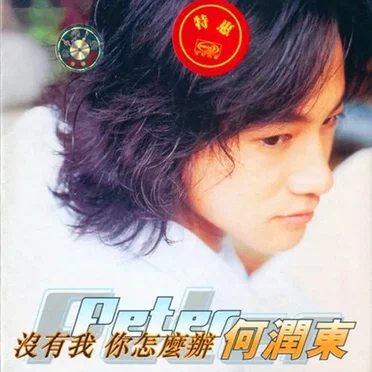 没有我你怎么办