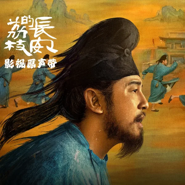 长安的荔枝 影视原声带