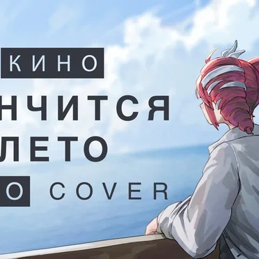 Кончится лето