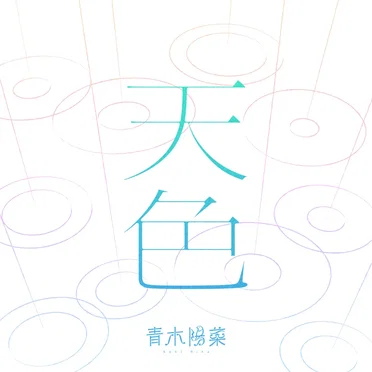 天色