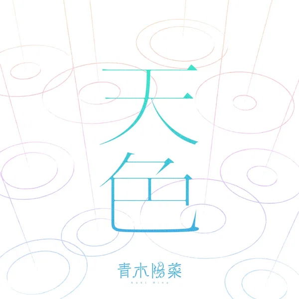 天色