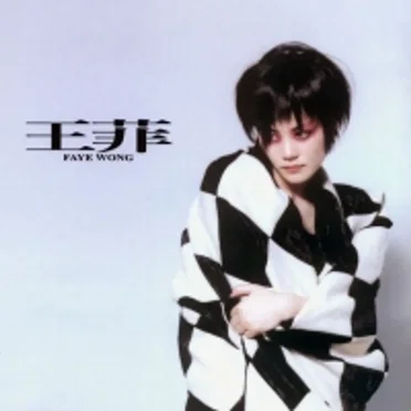 王菲
