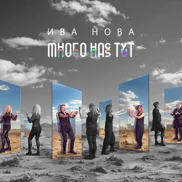Много нас тут