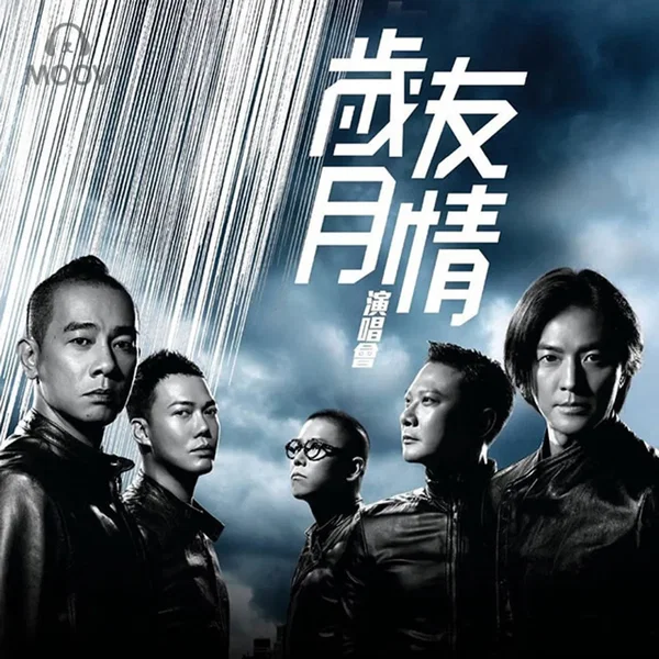 歲月友情演唱會