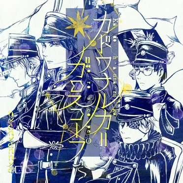 カドワナルカ=ガロスコープ
