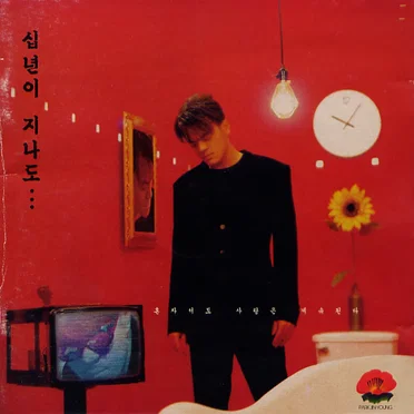 십년이 지나도…