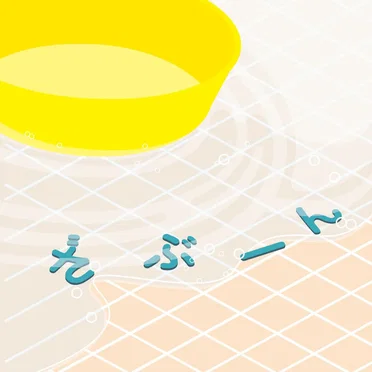ざぶーん
