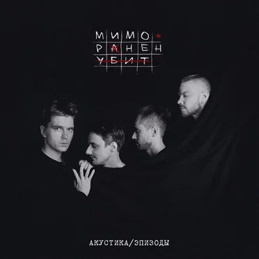Мимо. Ранен. Убит