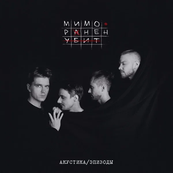 Мимо. Ранен. Убит
