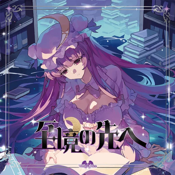 至境の先へ