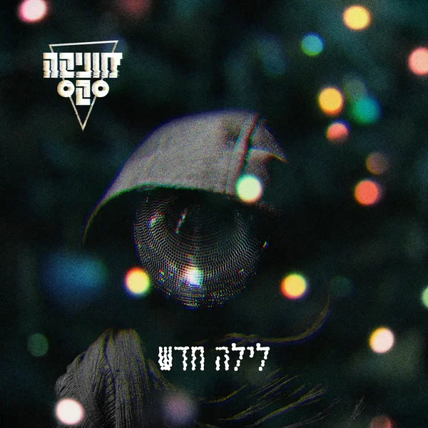 לילה חדש