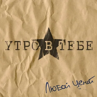 Любой ценой!