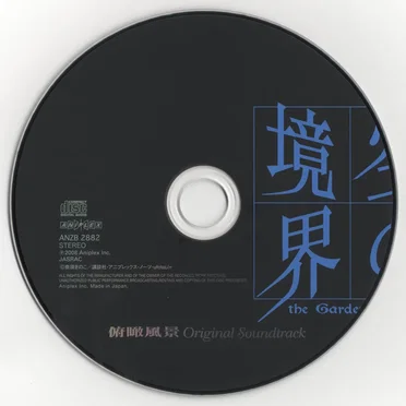 空の境界 「俯瞰風景」 Original Soundtrack