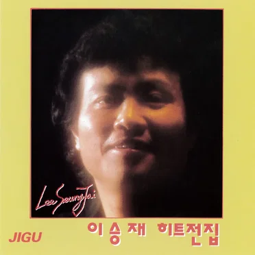 이승재
