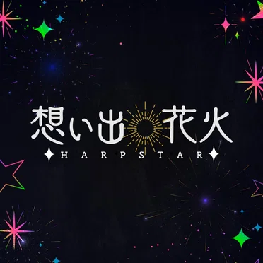 想い出花火