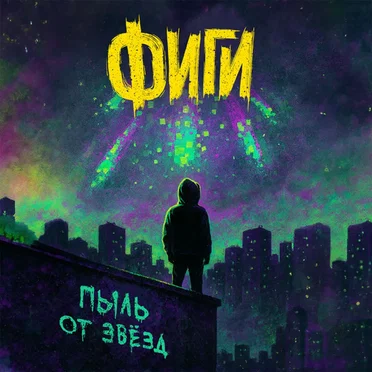 Пыль от звёзд