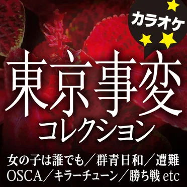 東京事変 コレクション カラオケ