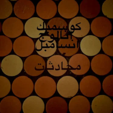 محادثة