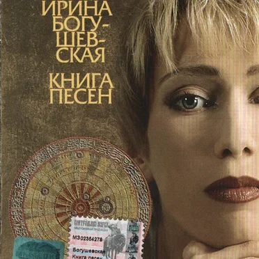 Книга песен by Ирина Богушевская - album cover