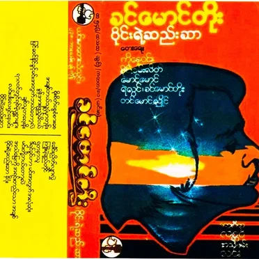 ဝိုင်းရဲ့ဆည်းဆာ